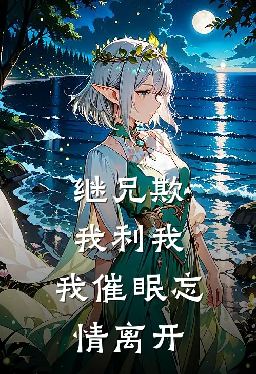 继兄欺我利我，我催眠忘情离开