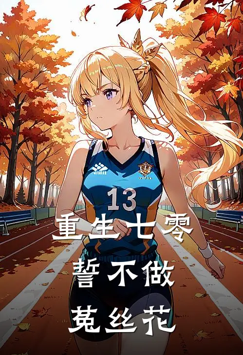 重生七零，誓不做菟丝花