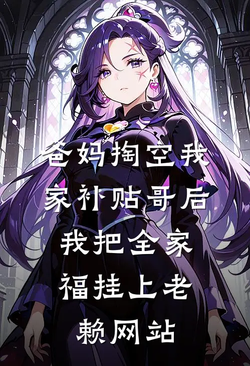 爸妈掏空我家补贴哥后，我把全家福挂上老赖网站