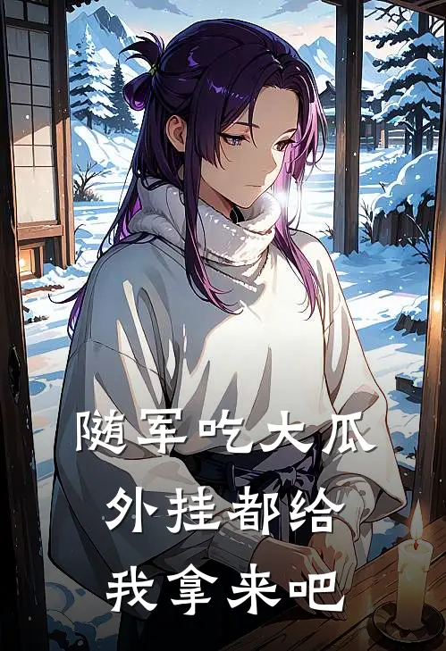 随军吃大瓜，外挂都给我拿来吧