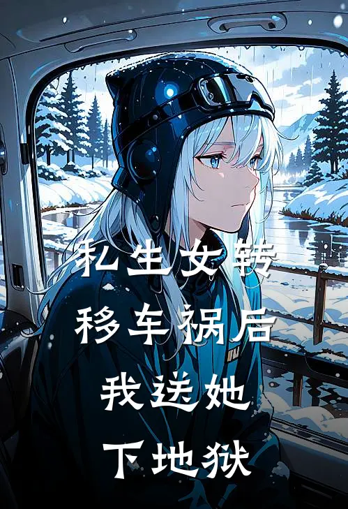私生女转移车祸后，我送她下地狱