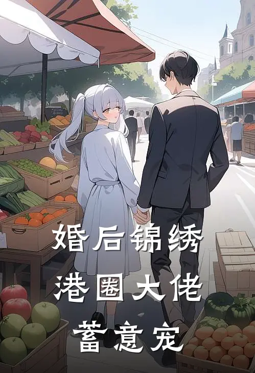 婚后锦绣，港圈大佬蓄意宠