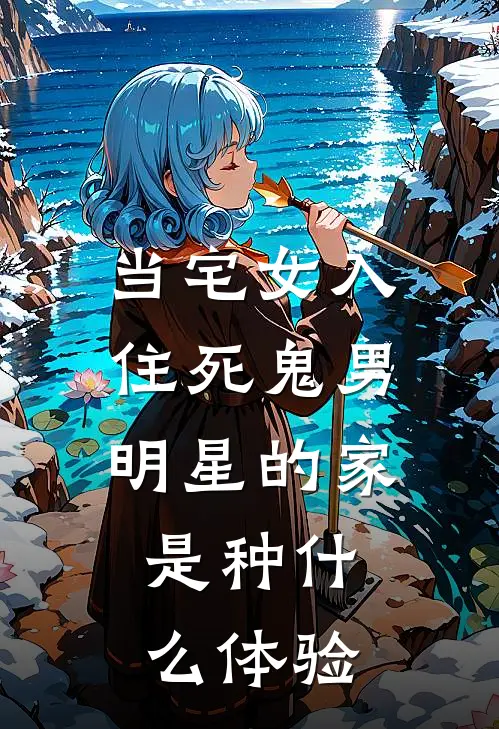 当宅女入住死鬼男明星的家，是种什么体验