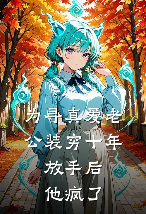 为寻真爱老公装穷十年，放手后他疯了