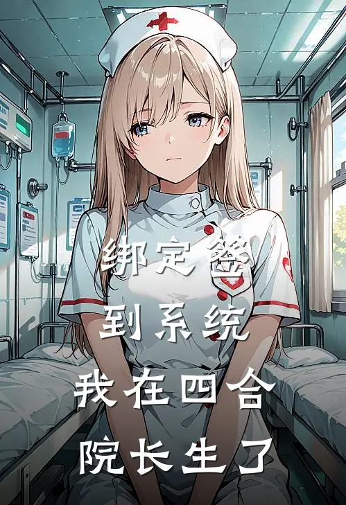 绑定签到系统，我在四合院长生了