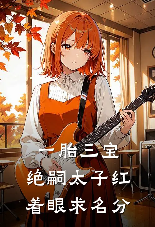 一胎三宝：绝嗣太子红着眼求名分