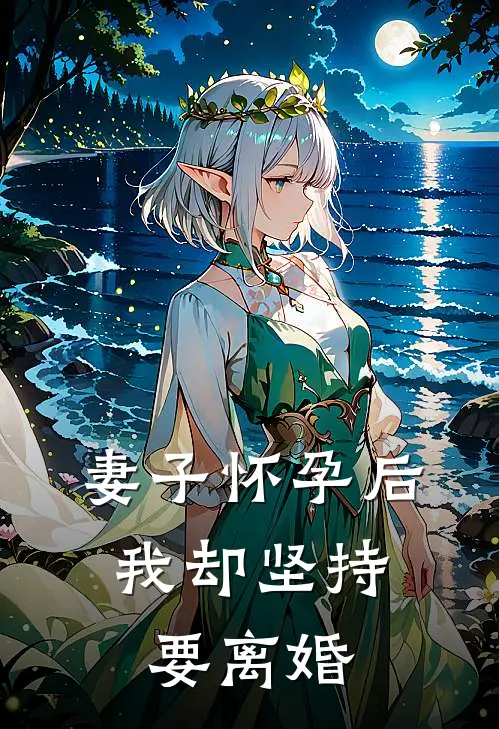 妻子怀孕后，我却坚持要离婚