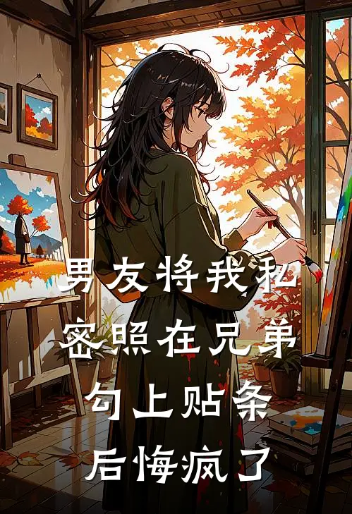 男友将我私密照在兄弟勾上贴条后悔疯了