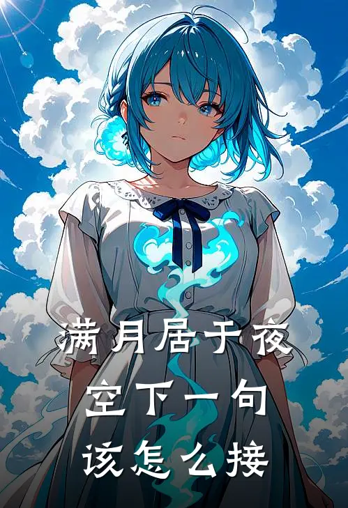 满月居于夜空下一句该怎么接