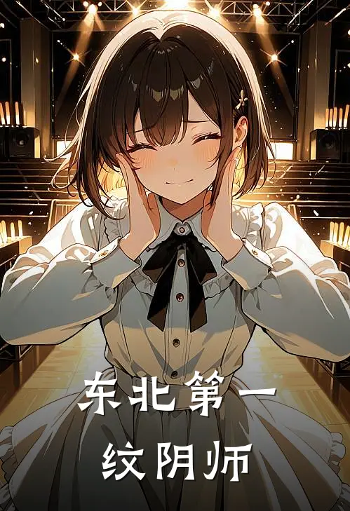 东北第一纹阴师