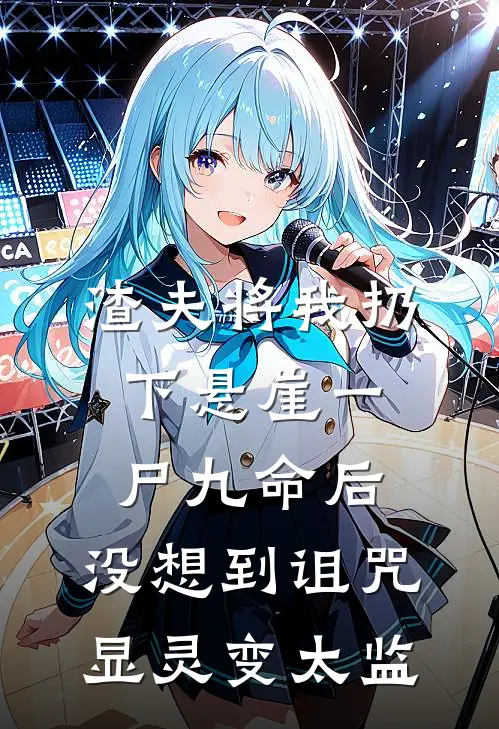 渣夫将我扔下悬崖一尸九命后，没想到诅咒显灵变太监