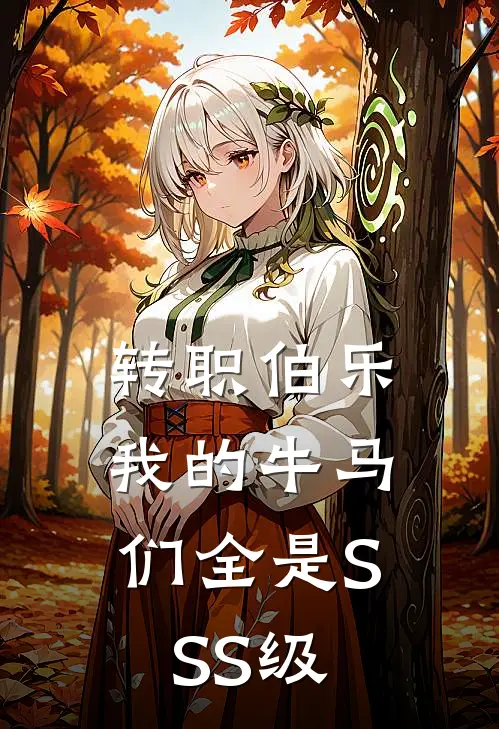 转职伯乐，我的牛马们全是SSS级