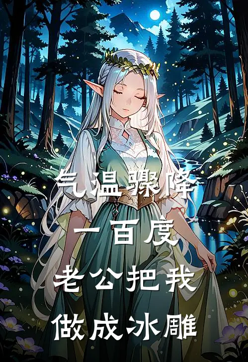 气温骤降一百度，老公把我做成冰雕