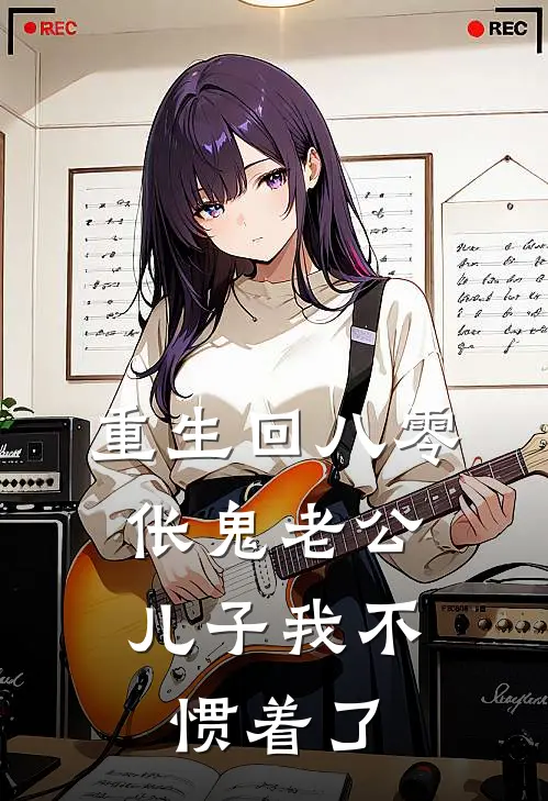 重生回八零，伥鬼老公儿子我不惯着了