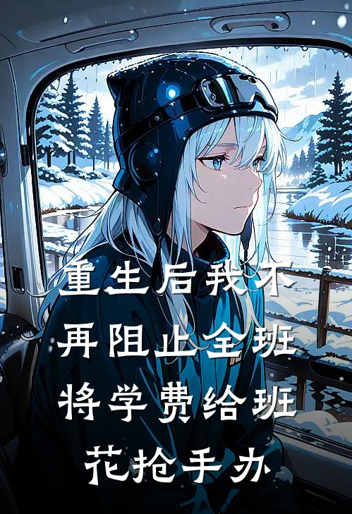 重生后我不再阻止全班将学费给班花抢手办