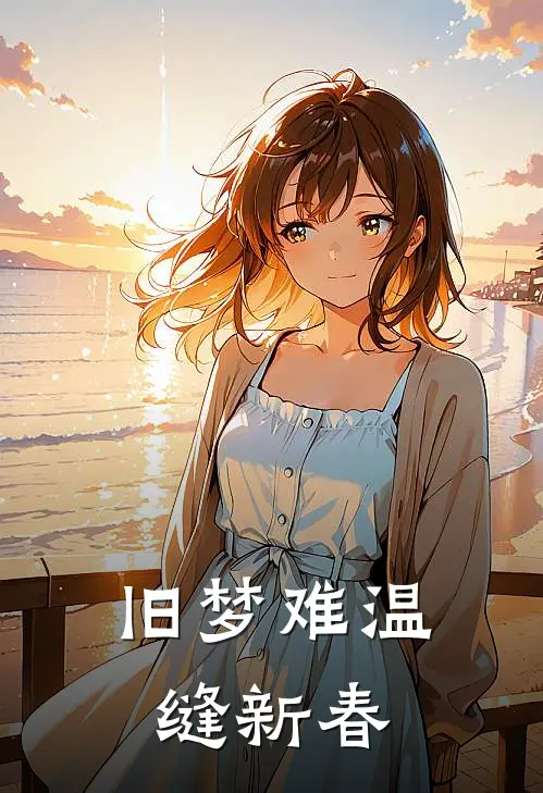 旧梦难温缝新春