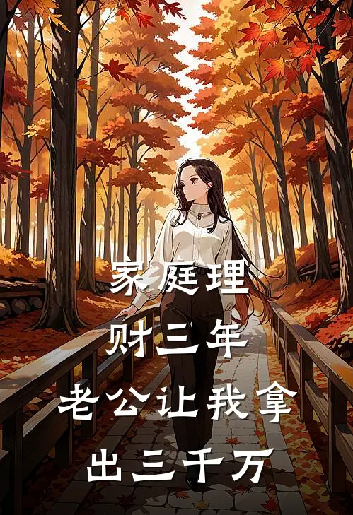 家庭理财三年，老公让我拿出三千万