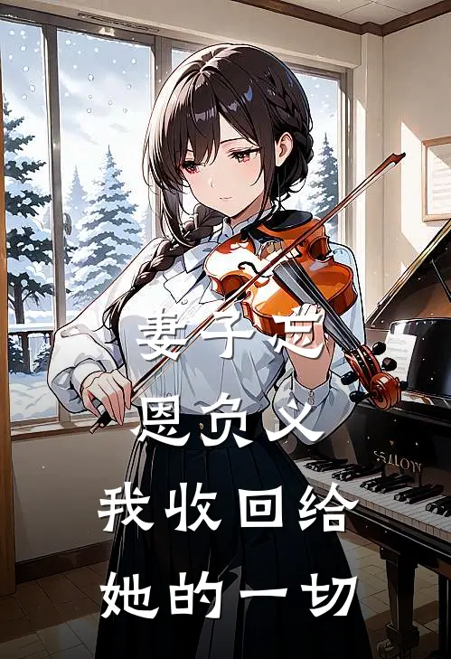 妻子忘恩负义，我收回给她的一切