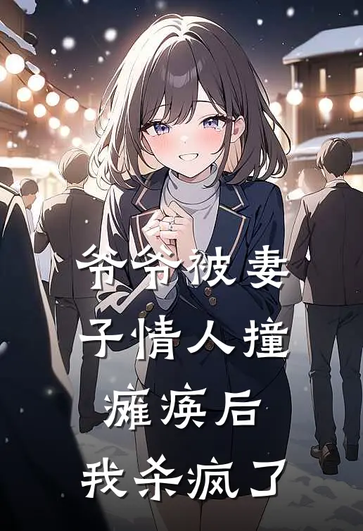 爷爷被妻子情人撞瘫痪后，我杀疯了