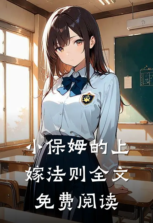 小保姆的上嫁法则全文免费阅读