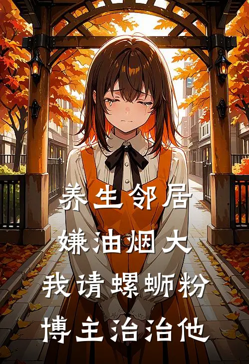 养生邻居嫌油烟大，我请螺蛳粉博主治治他