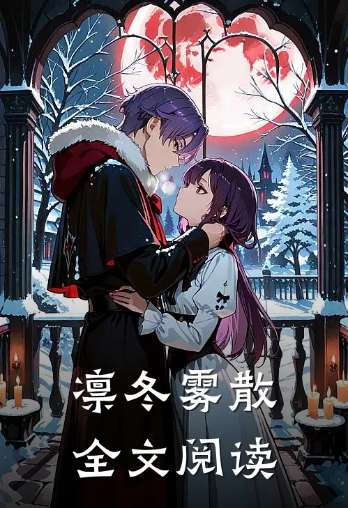 凛冬雾散全文阅读