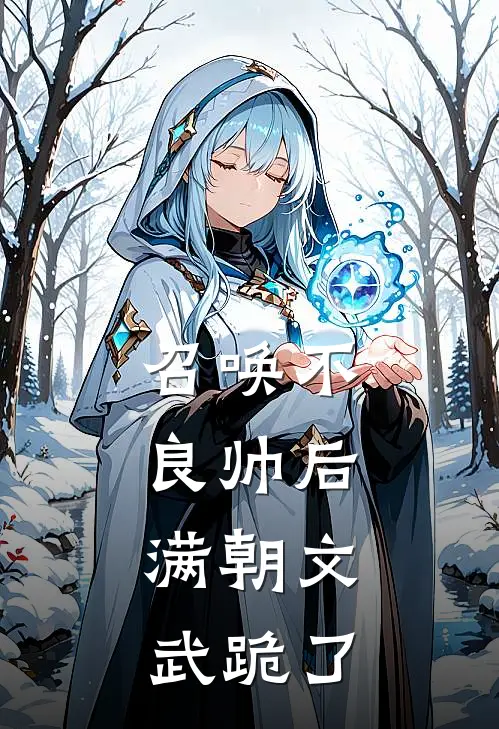 召唤不良帅后，满朝文武跪了