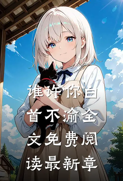 谁许你白首不渝全文免费阅读最新章