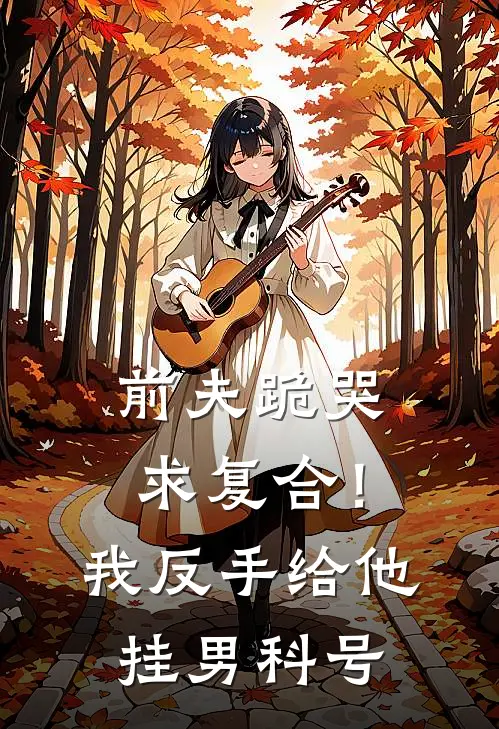 前夫跪哭求复合！我反手给他挂男科号