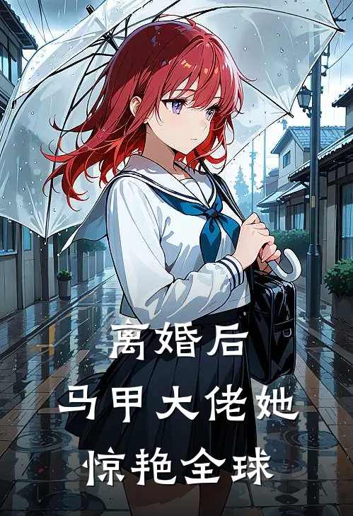 离婚后，马甲大佬她惊艳全球