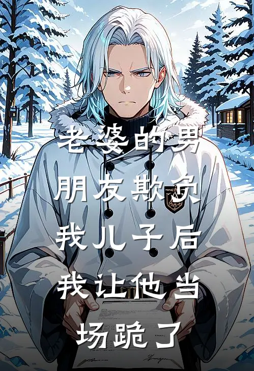 老婆的男朋友欺负我儿子后，我让他当场跪了