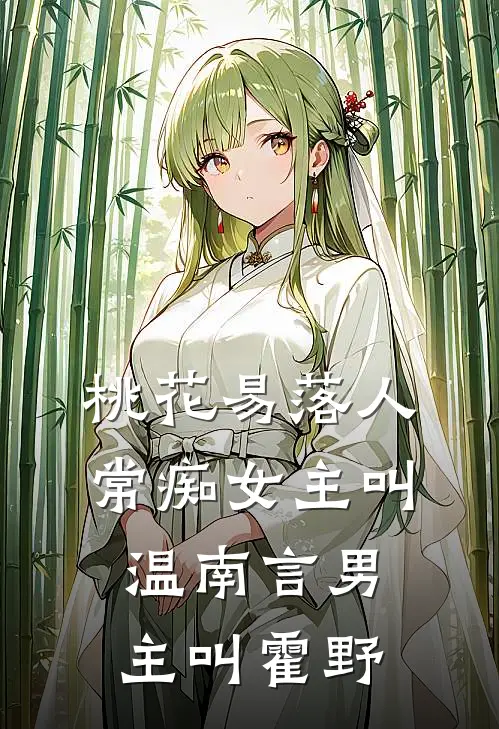 桃花易落人常痴女主叫温南言男主叫霍野