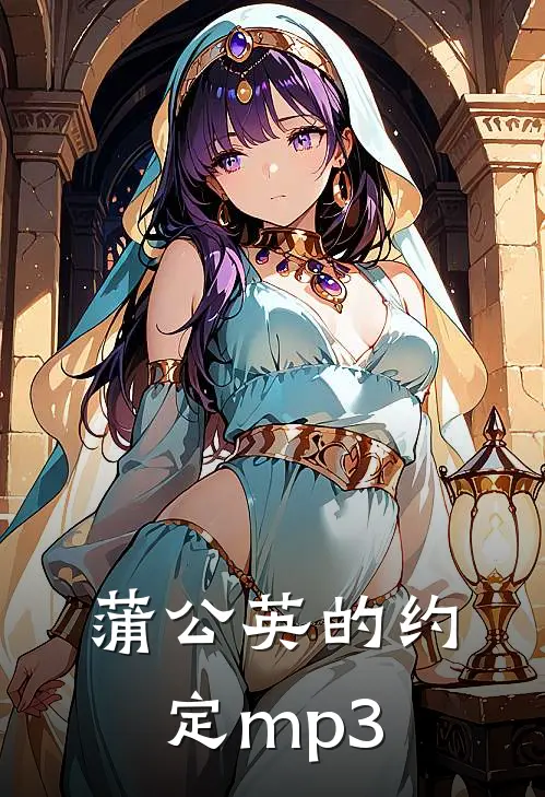 蒲公英的约定mp3