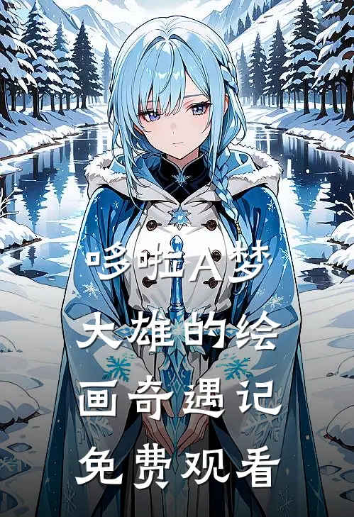 哆啦A梦大雄的绘画奇遇记免费观看