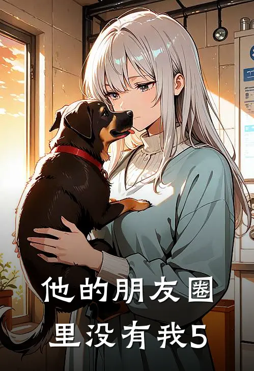 他的朋友圈里没有我5