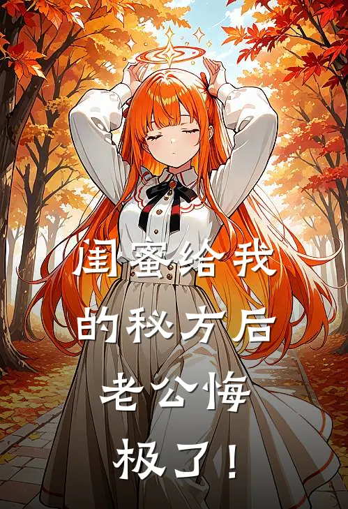 闺蜜给我的秘方后，老公悔极了！