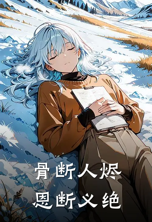 骨断人烬，恩断义绝