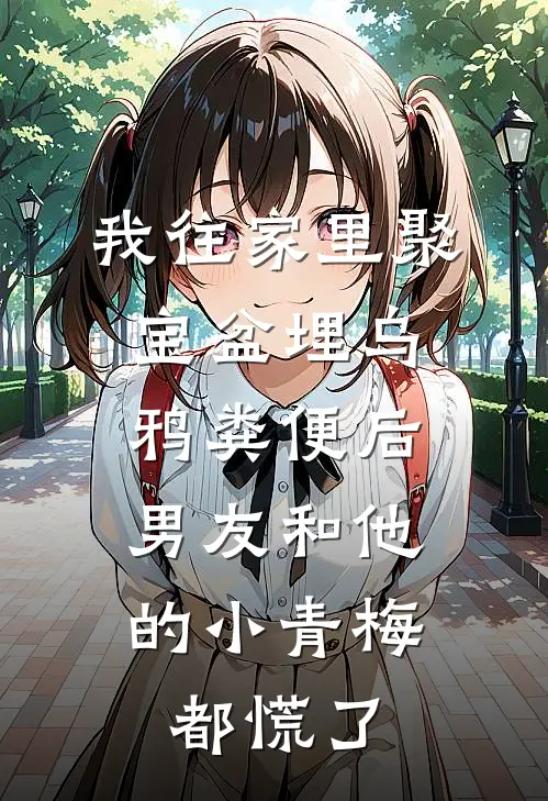 我往家里聚宝盆埋乌鸦粪便后，男友和他的小青梅都慌了