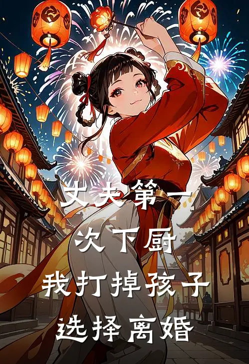 丈夫第一次下厨，我打掉孩子选择离婚